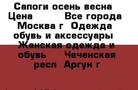 Сапоги осень-весна › Цена ­ 900 - Все города, Москва г. Одежда, обувь и аксессуары » Женская одежда и обувь   . Чеченская респ.,Аргун г.